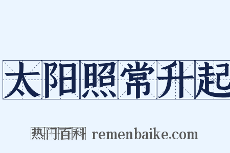 太阳照常升起是什么意思的图片